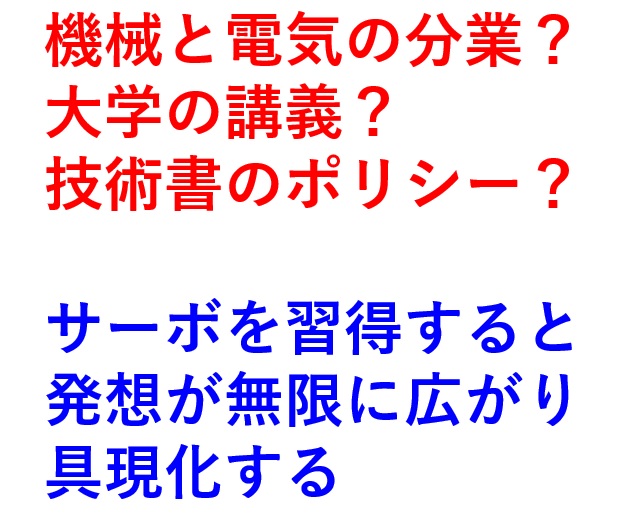 サーボの習得と実践 はじめに